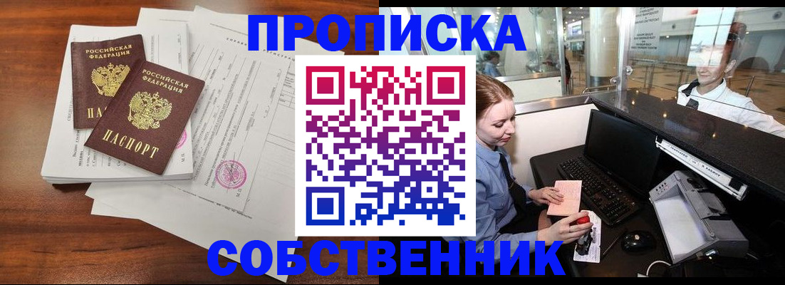 прописка законно в Советске